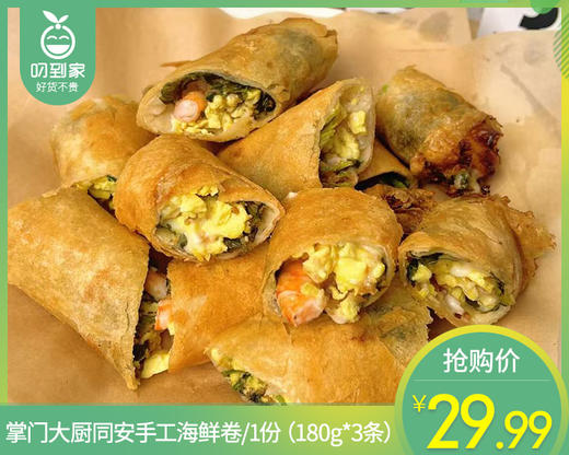 【预售-4月8日配送】掌门大厨同安手工海鲜卷/1份（180g*3条）生产日期：2月9日 商品图0