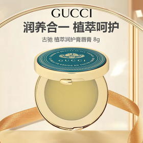 【新品特惠】Gucci/古驰 植萃润护膏唇膏 8g 保湿滋润 