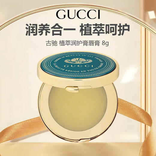 【新品特惠】Gucci/古驰 植萃润护膏唇膏 8g 保湿滋润  商品图0
