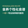 私人定制食养个性化食谱方案 商品缩略图0