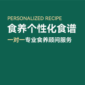 私人定制食养个性化食谱方案