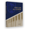 中国立法的法社会学探究(明律文丛) 商品缩略图0