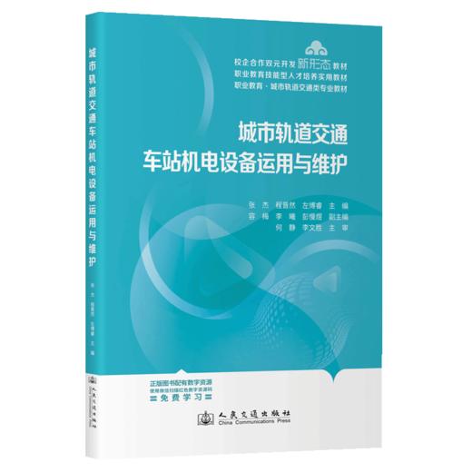城市轨道交通车站机电设备运用与维护 商品图2