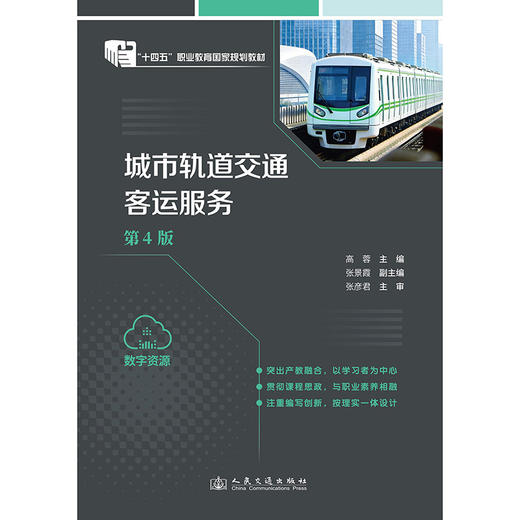 城市轨道交通客运服务（第4版） 商品图3