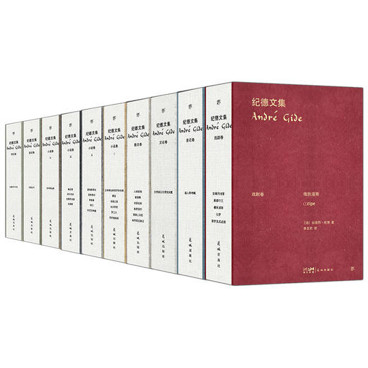 《纪德文集》精装礼盒典藏版（全10册） 商品图3