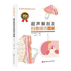 超声解剖及扫查技巧图解（第2版）