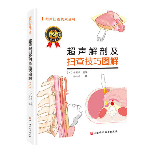 超声解剖及扫查技巧图解（第2版） 商品图0