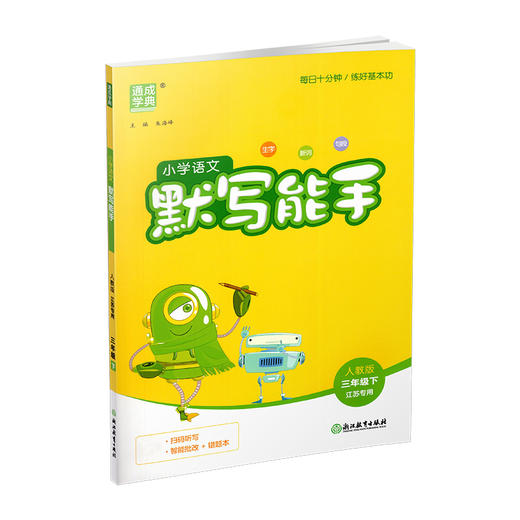 2026春 小学语文默写能手 3下 人教版 部编版 含 参考答案 三年级下册 小学语文同步教辅习题集  浙江教育出版社 商品图3