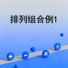 排列组合例1 商品缩略图0