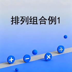 排列组合例1