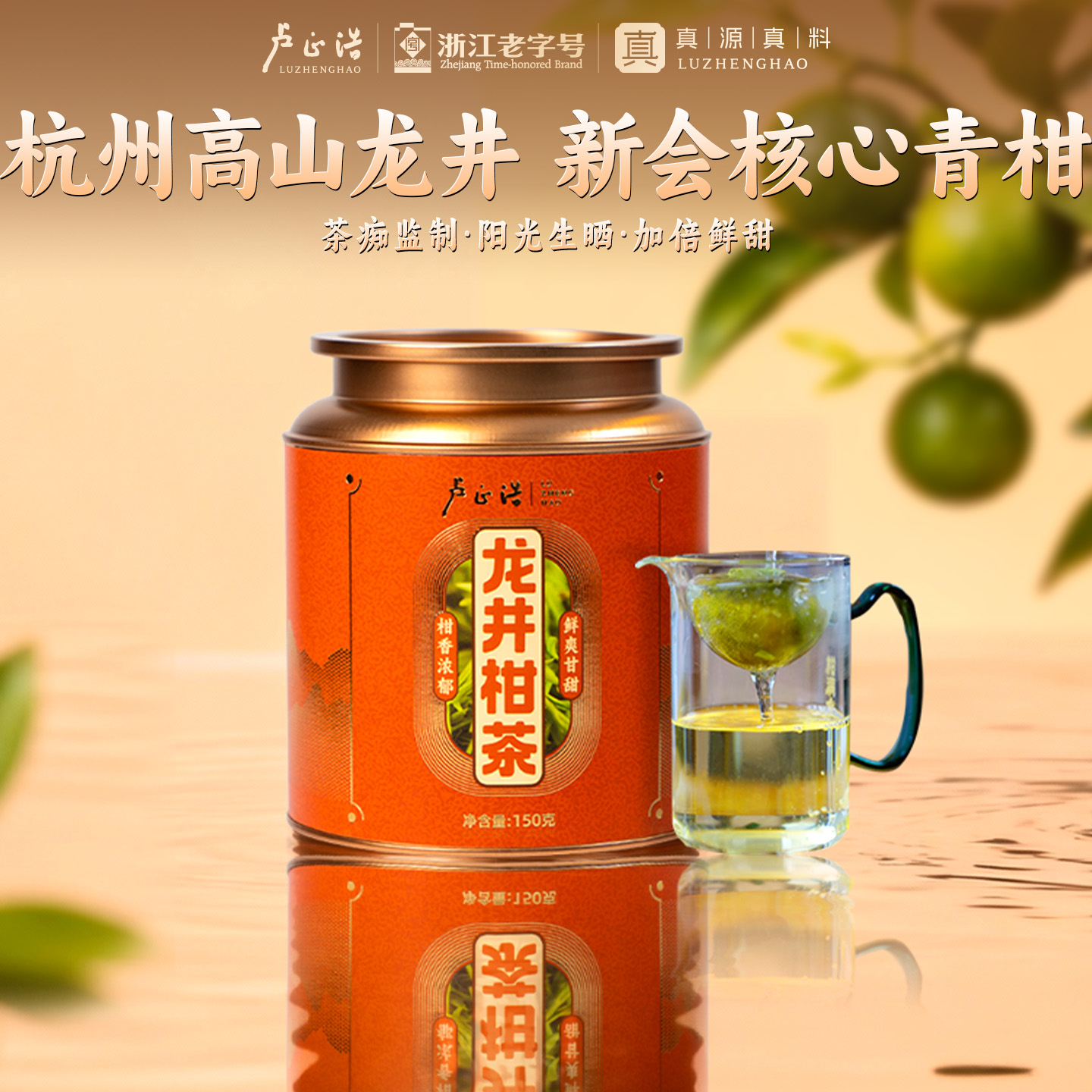 卢正浩首创龙井柑茶新会核心小青柑杭州高山龙井罐装