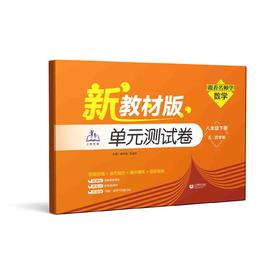 （上海新教材版）跟着名师学数学 单元测试卷 八年级下册（五·四学制）【上海新教材配套教辅】