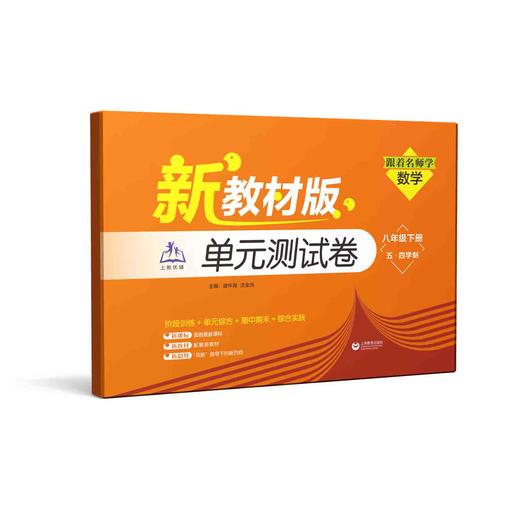 （上海新教材版）跟着名师学数学 单元测试卷 八年级下册（五·四学制）【上海新教材配套教辅】 商品图0