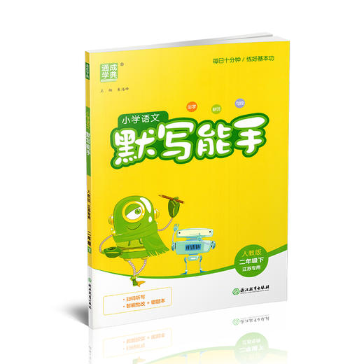 2026春小学语文默写能手 2下 人教版 部编版 江苏专用 二年级下册 小学语文同步教辅习题集  朱海峰 主编 浙江教育出版社 商品图1