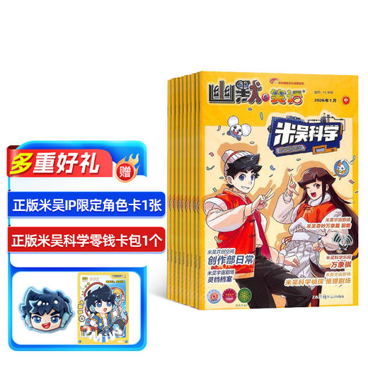 米吴科学（1年共12期）（杂志订阅） 2026年5月起订 商品图1