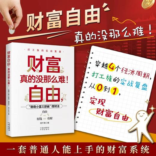 财务自由，真的没那么难！一套普通人能上手的财富系统 ，从“有钱”到“有财”到“自由”三部曲理财法 商品图1
