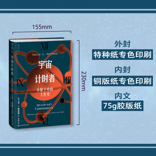 宇宙计时者：小原子中的大历史（精装）。逐个原子重建万物历史，从138亿年宇宙到你的日常一天。从零开始认识宇宙时钟，破解真假艺术品与冰川木乃伊等历史疑案。 商品图3