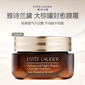 Estee Lauder 雅诗兰黛大棕罐封愈膜霜/面霜65ml -w