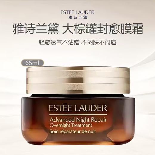 Estee Lauder 雅诗兰黛大棕罐封愈膜霜/面霜65ml -w 商品图0