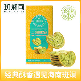 斑斓司斑斓蝴蝶酥饼干休闲糕点心零食品小吃下午茶年货礼盒伴手礼