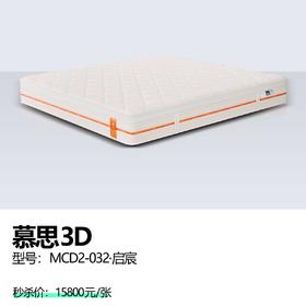 慕思3D  型号：MCD2-032·启宸