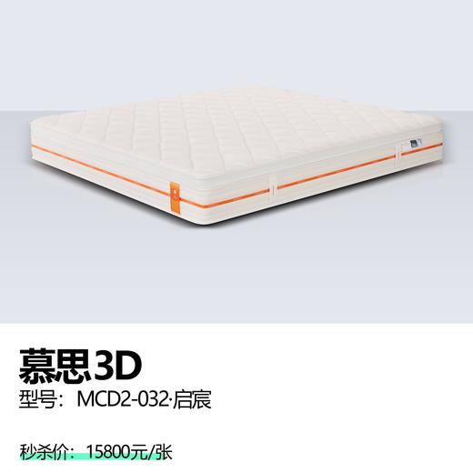慕思3D  型号：MCD2-032·启宸 商品图0