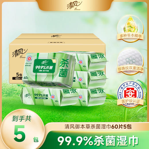 【官方自营】清风御本草抽取式草本湿巾60片5包整箱 商品图0