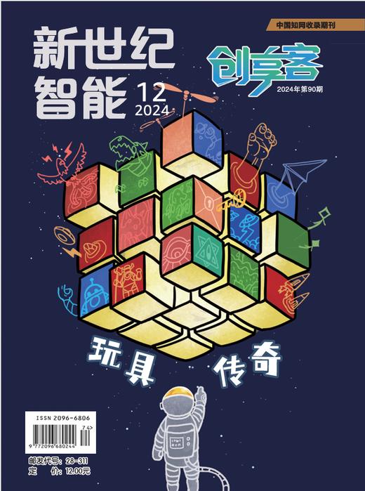 《新世纪智能·创享客》（2024年9-12月刊） 商品图3