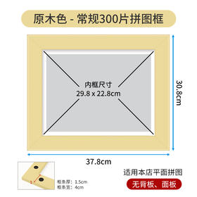 300片 平面拼图框 W1026  实色框 原木色