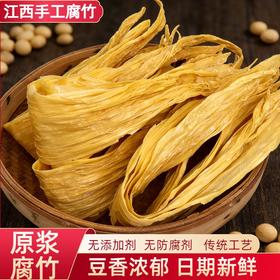 红盒π喜江西柴火灶手工腐竹头层原浆腐竹