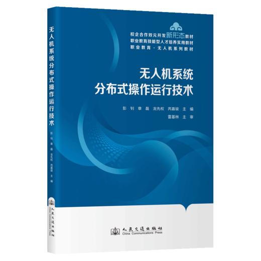 无人机系统分布式操作运行技术 商品图2