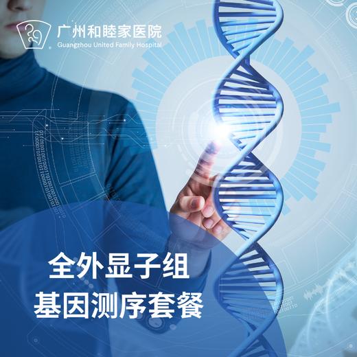 全外显子组基因测序套餐（健康风险管理/备孕/遗传病）_长寿中心 商品图0