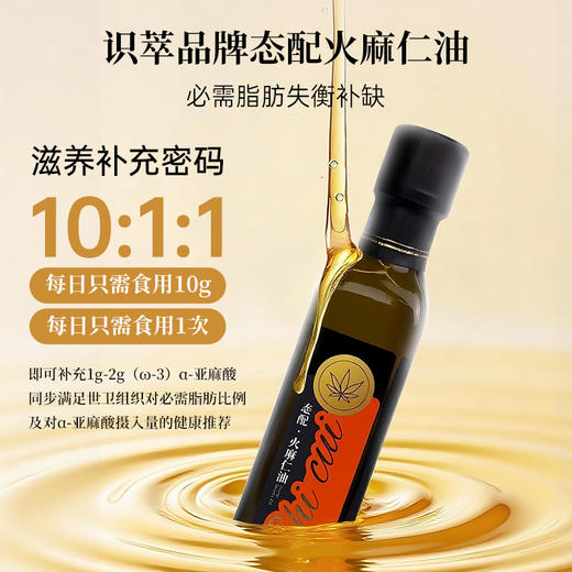 【识萃】 态配火麻仁油 商品图1