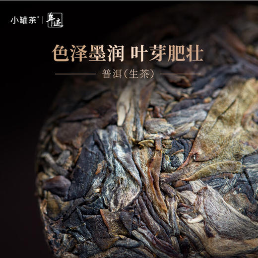 小罐茶 年迹·班章大树茶【鲜知30.0】 商品图2