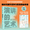 预售 预计1月末发货 演讲的艺术 第十四版 斯蒂文·E.卢卡斯 演讲之父著 沟通口才与演讲技巧书籍 汇报社交 商品缩略图0