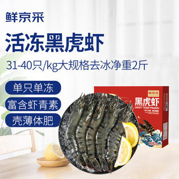 鲜京采 鲜冻大号黑虎虾 去冰净重2斤 31-40只/盒 斑节对虾 商品图3