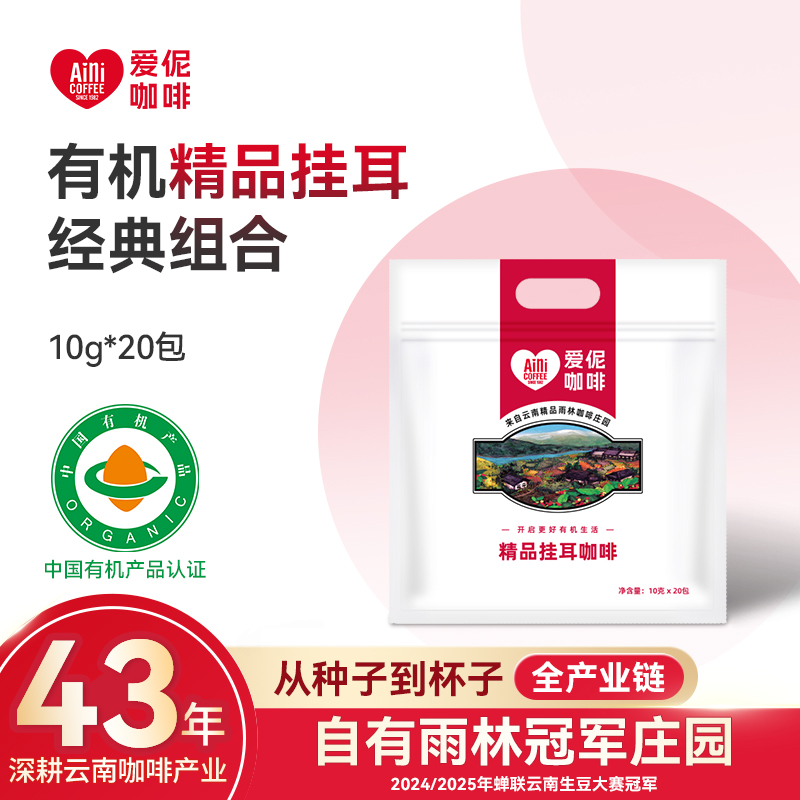 爱伲庄园 有机精品挂耳咖啡 雨林认证 混合口味 20杯袋装
