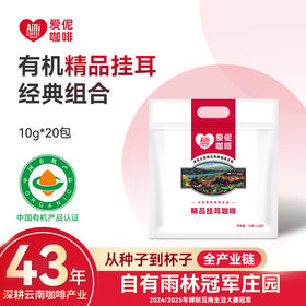 爱伲庄园 有机精品挂耳咖啡 雨林认证 混合口味 20杯袋装