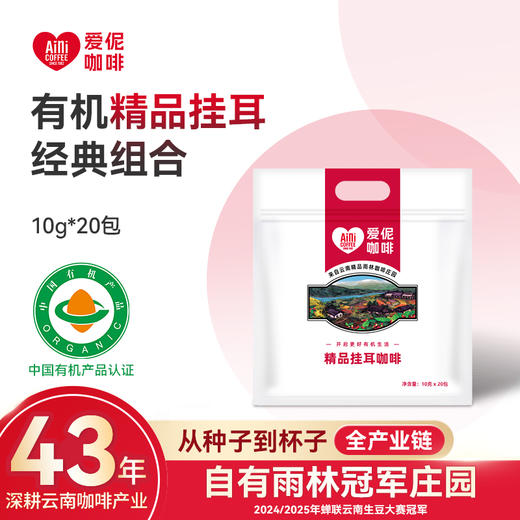 爱伲庄园 有机精品挂耳咖啡 雨林认证 混合口味 20杯袋装 商品图0