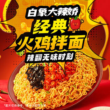 白象方便面 大辣娇经典甜辣火鸡拌面整箱119g*12盒 /粮油调味 /方便食品 /方便面 商品图3