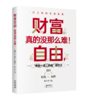 财务自由，真的没那么难！一套普通人能上手的财富系统 ，从“有钱”到“有财”到“自由”三部曲理财法 商品缩略图3