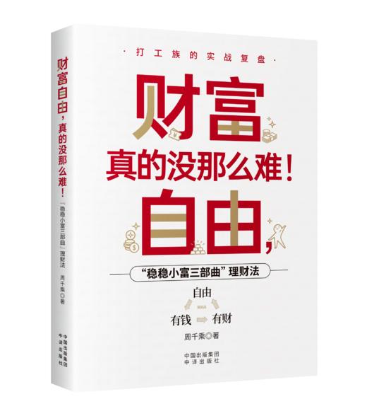 财务自由，真的没那么难！一套普通人能上手的财富系统 ，从“有钱”到“有财”到“自由”三部曲理财法 商品图3