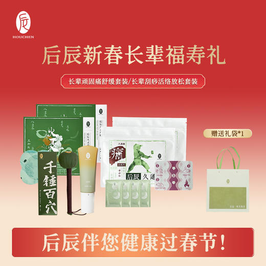 【新春好礼，实付满99送黄金来财手机贴1份】后辰新春长辈福寿礼！缓解身体顽固疼痛不适，舒缓疲劳，送给长辈贼合适~ 商品图0