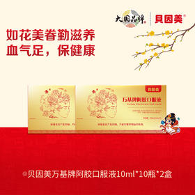 【会员专享】【2盒】贝因美万基牌阿胶口服液礼盒营养品补气血10ml*10瓶