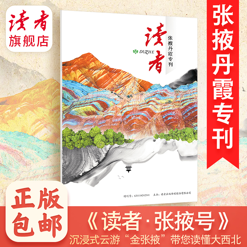 2026年《读者》 （张掖丹霞）专刊 沉浸式云游“金张掖”带您读懂大西北 读者增刊 读者杂志社出品