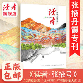 2026年《读者》 （张掖丹霞）专刊 沉浸式云游“金张掖”带您读懂大西北 读者增刊 读者杂志社出品