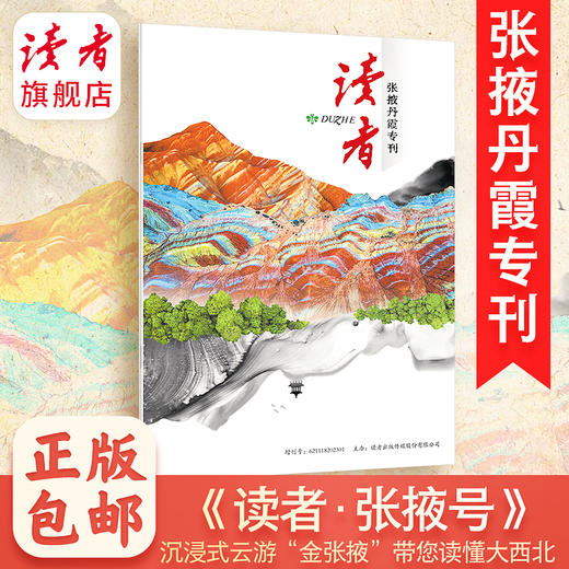 2026年《读者》 （张掖丹霞）专刊 沉浸式云游“金张掖”带您读懂大西北 读者增刊 读者杂志社出品 商品图0
