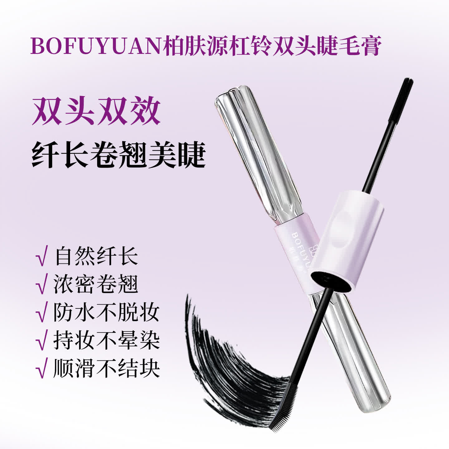 柏肤源 杠铃双头睫毛膏