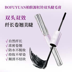 柏肤源 杠铃双头睫毛膏