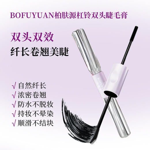 柏肤源 杠铃双头睫毛膏 商品图0